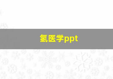 氢医学ppt