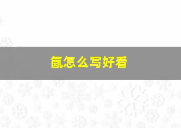 氤怎么写好看