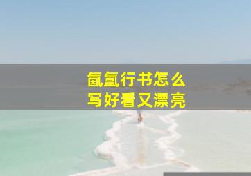 氤氲行书怎么写好看又漂亮