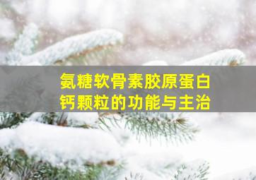 氨糖软骨素胶原蛋白钙颗粒的功能与主治