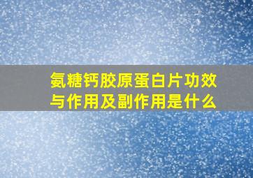 氨糖钙胶原蛋白片功效与作用及副作用是什么