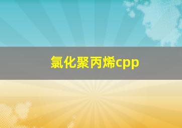 氯化聚丙烯cpp