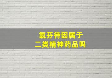 氯芬待因属于二类精神药品吗