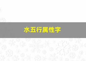 水五行属性字