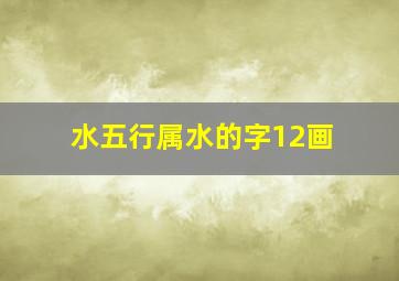 水五行属水的字12画