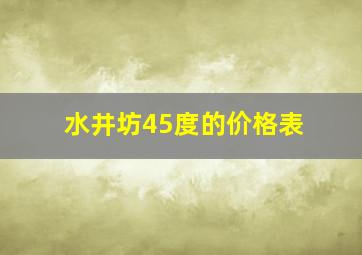 水井坊45度的价格表