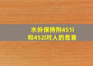 水份保持剂451i和452i对人的危害