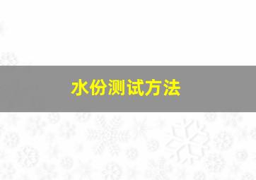 水份测试方法