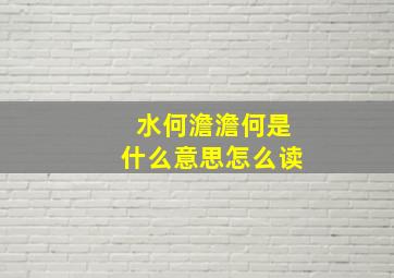 水何澹澹何是什么意思怎么读