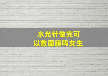 水光针做完可以敷面膜吗女生