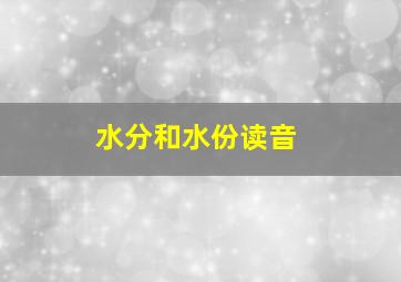 水分和水份读音