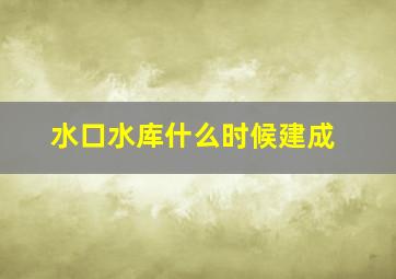 水口水库什么时候建成