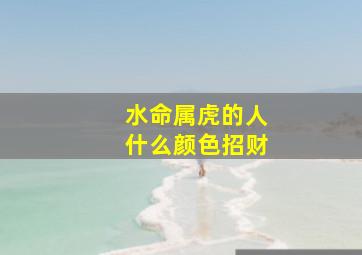 水命属虎的人什么颜色招财