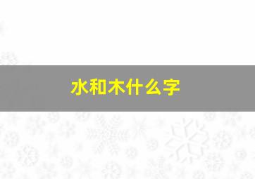 水和木什么字