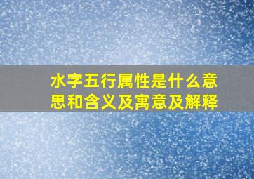 水字五行属性是什么意思和含义及寓意及解释