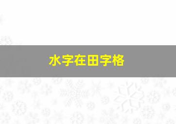 水字在田字格