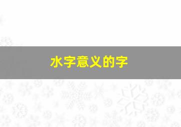 水字意义的字