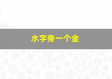 水字旁一个金