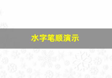 水字笔顺演示