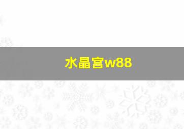 水晶宫w88