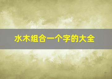 水木组合一个字的大全