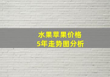 水果苹果价格5年走势图分析