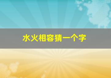 水火相容猜一个字