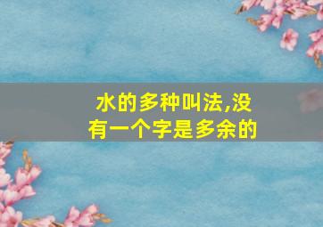 水的多种叫法,没有一个字是多余的