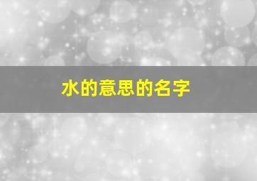 水的意思的名字