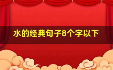 水的经典句子8个字以下