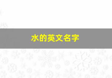 水的英文名字