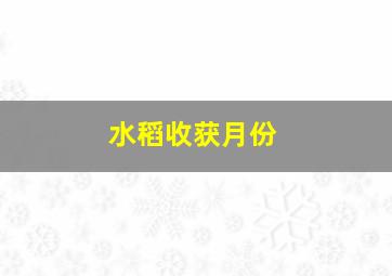 水稻收获月份