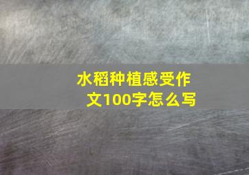 水稻种植感受作文100字怎么写