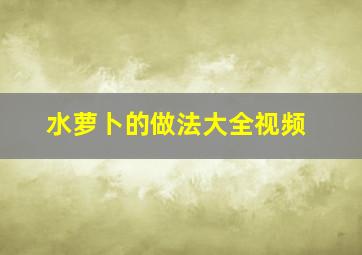 水萝卜的做法大全视频