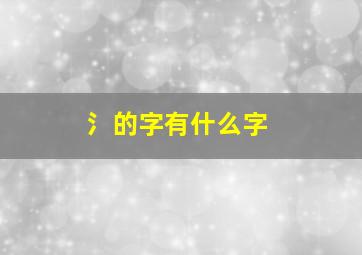 氵的字有什么字