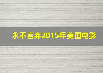 永不言弃2015年美国电影