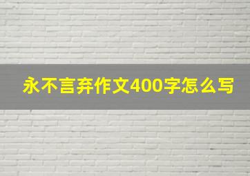 永不言弃作文400字怎么写