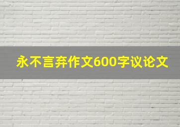 永不言弃作文600字议论文