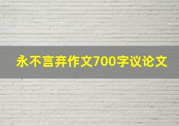 永不言弃作文700字议论文