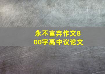 永不言弃作文800字高中议论文