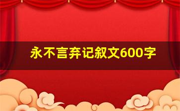 永不言弃记叙文600字