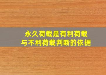 永久荷载是有利荷载与不利荷载判断的依据