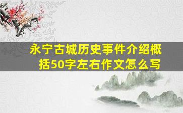 永宁古城历史事件介绍概括50字左右作文怎么写