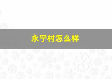 永宁村怎么样