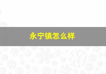 永宁镇怎么样