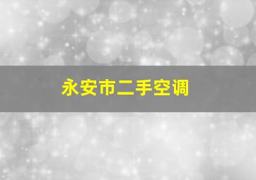 永安市二手空调