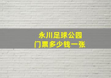 永川足球公园门票多少钱一张