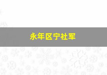 永年区宁社军