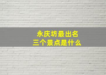 永庆坊最出名三个景点是什么