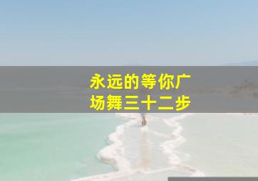 永远的等你广场舞三十二步